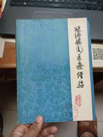 蒲辅周医疗经验