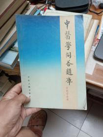 中医学问答题库 中药学分册