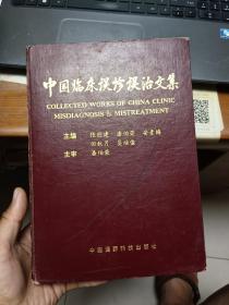 中国临床误诊误治文集