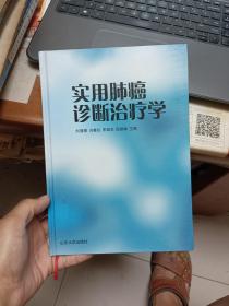 实用肺癌诊断治疗学（精）（作者签赠本）