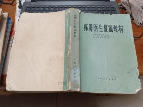 赤脚医生复训教材