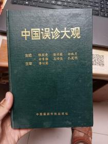 中国误诊大观
