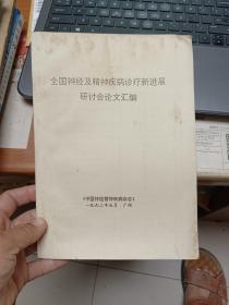 全国神经及精神疾病诊疗新进展研讨会论文汇编