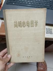 简明心电图学