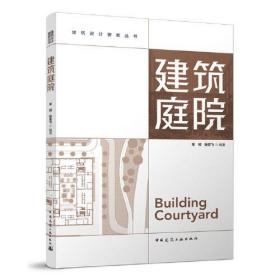 建筑庭院