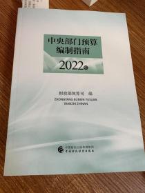 中央部门预算编制指南2022年