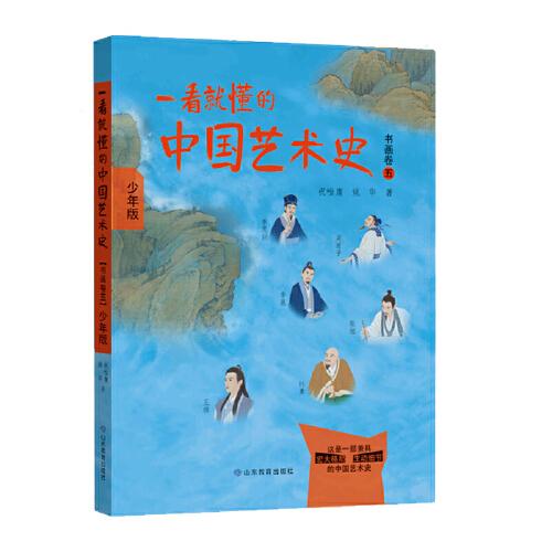 一看就懂的中国艺术史 书画卷 5 少年版