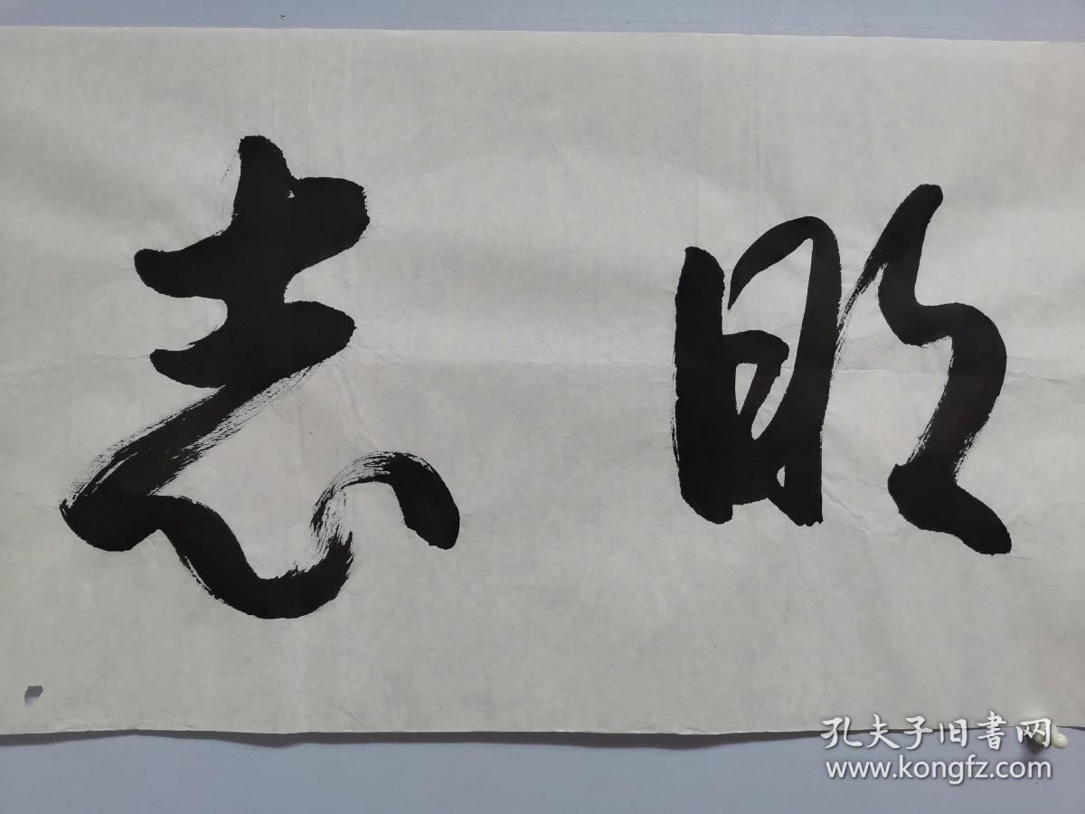 毛国伦书法淡泊明志软片保真包退