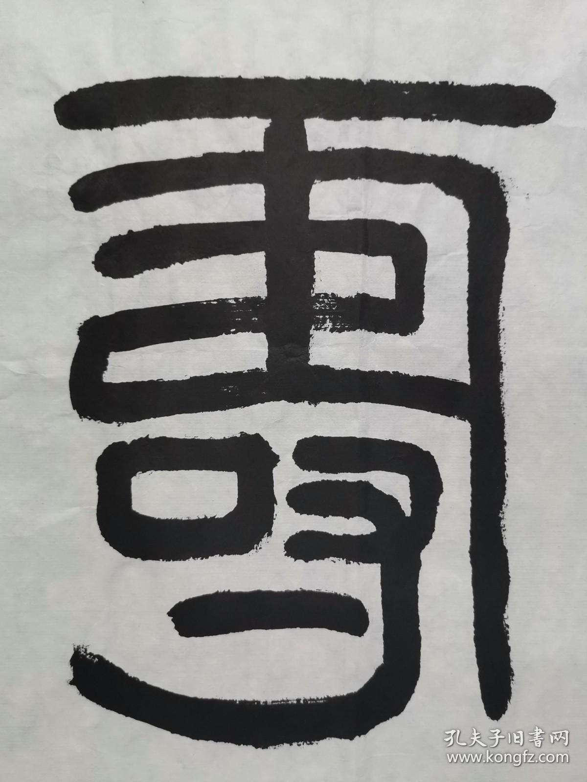 张华清 篆书书法"福寿康宁" 软片 保真