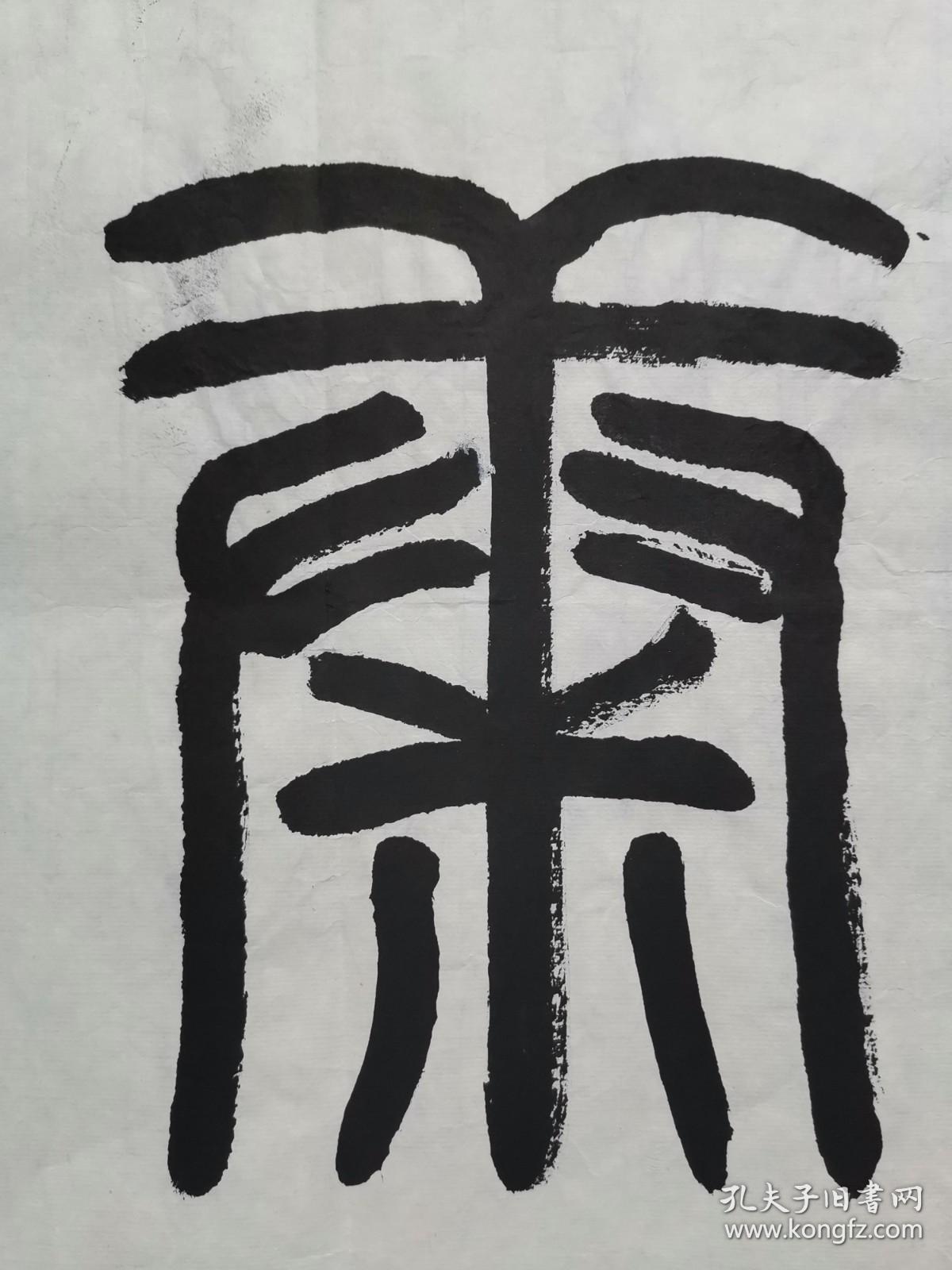 张华清 篆书书法"福寿康宁" 软片 保真