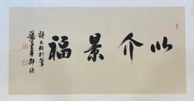 邵琦 书法“以介景福” 托片  保真包退