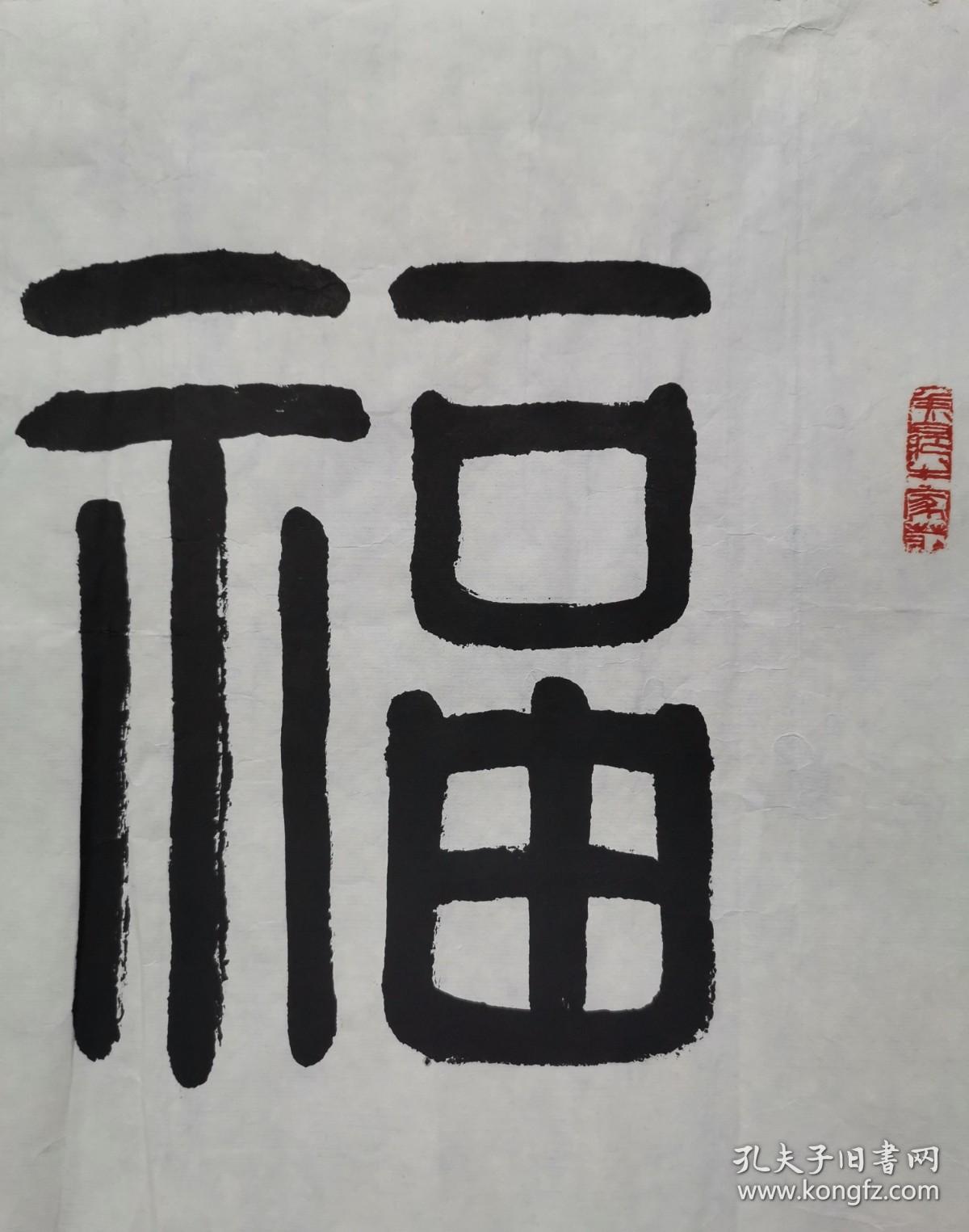 张华清 篆书书法"福寿康宁" 软片 保真