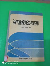 油气化探方法与应用