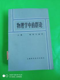 物理学中的群论 上册