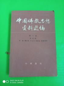 中国佛教思想资料选编   第二卷  第四册