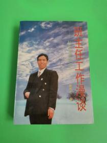 班主任工作漫谈