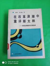 在改革浪潮中重评斯大林:苏联近期报刊文章选译