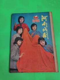 河南戏剧1981.4