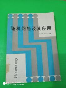隨機網絡及其應用