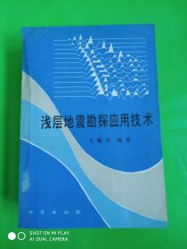 淺層地震勘探應用技術