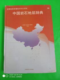 中国岩石地层辞典