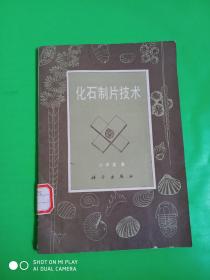 化石制片技術