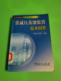 常减压蒸馏装置技术问答