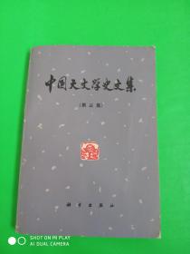 中国天文学史文集（第三集）