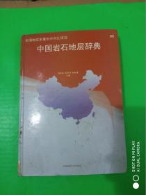 中国岩石地层辞典