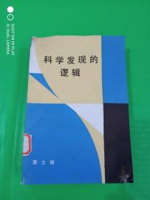 科学发现的逻辑