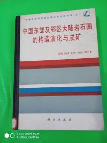 中国东部及邻区大陆岩石圈的构造演化与成矿