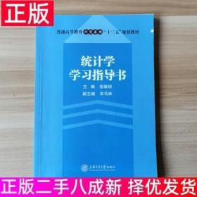 统计学学习指导书张焕明上海交通大学出版社