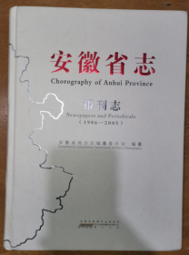安徽省志62报刊志（1986-2005）