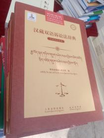 汉藏双语诉讼法辞典（套装共3卷）