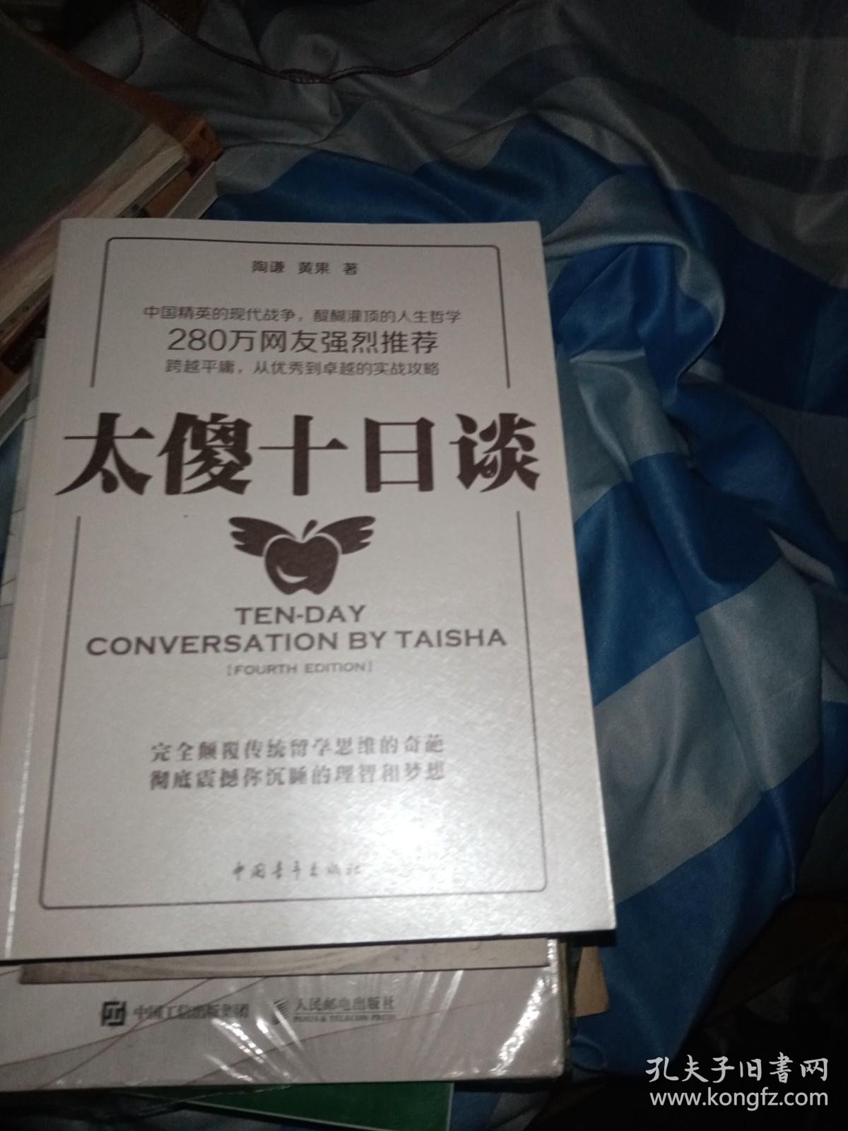 大傻十日谈 人生哲学留学思维奇葩 孔夫子旧书网