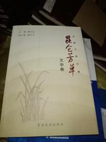 昆仑芳草 文学卷--中国土族丛书 、河湟风流   人物卷、源上寻踪  理论卷 （3本合售）