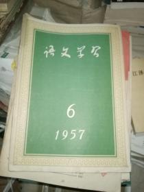 語文學習1957.6