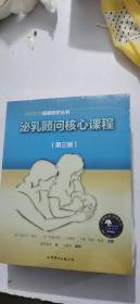 泌乳顾问核心课程（第三版）/懿英教育母婴照护丛书