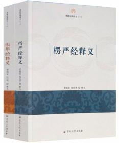 佛教经典释义（共2册）