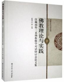 佛教理论与实践：汉藏南传三系佛教修学对话研讨会论文集
