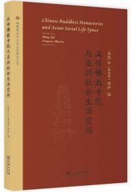 汉传佛教寺院与亚洲社会生活空间-佛教观念史与社会史研究丛书
