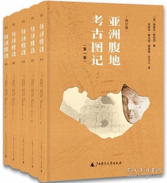 亞洲腹地考古圖記（修訂版，全五卷)