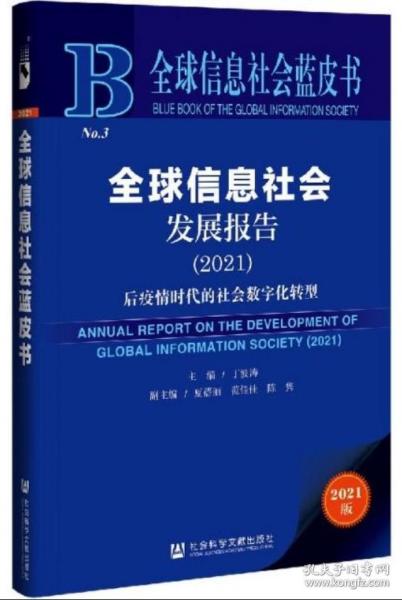 全球信息社会蓝皮书：全球信息社会发展报告（2021）