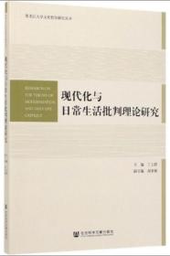 现代化与日常生活批判理论研究-黑龙江大学文化哲学研究丛书