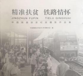 精准扶贫 铁路情怀：中国铁路扶贫纪实摄影作品集