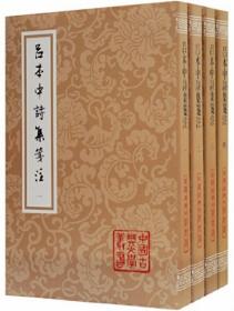 吕本中诗集笺注（全4册）-中国古典文学丛书