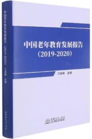 中国老年教育发展报告（2019-2020）