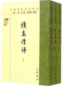 续高僧传（上中下）-中国佛教典籍丛刊