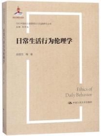 日常生活行为伦理学-当代中国社会道德理论与实践研究丛书