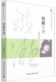 铁凝年谱-中国当代重要作家年谱丛书